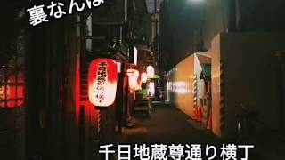 【裏なんば】富久佳 千日地蔵尊通り横丁