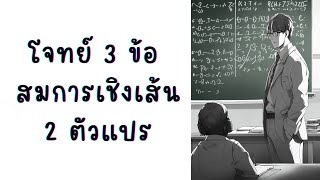 โจทย์ 3 ข้อ สมการเชิงเส้น 2 ตัวแปร