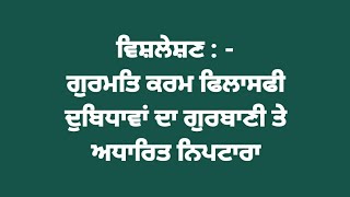 ਗੁਰਮਤਿ ਕਰਮ ਫਿਲਾਸਫੀ ੧੫ GURMIT KARAM PHILOSOPHY 15