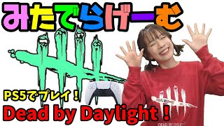 DbDライブ配信！デッドバイデイライトをPS5でプレイ！女子サバイバー＆キラーのデドバLive〈Dead by Daylight/PS5版〉