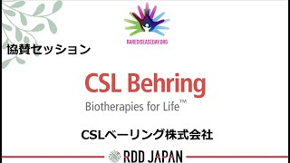 RDD2023 in Tokyo 協賛セッション CSLベーリング株式会社