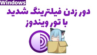 مرورگر فیلترشکن تور | فیلترشکن ویندوز | فیلترشکن رایگان