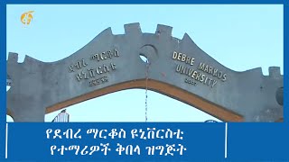 የደብረ ማርቆስ ዩኒቨርስቲ  የተማሪዎች ቅበላ ዝግጅት