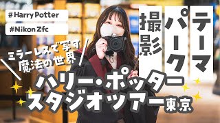 【ハリー・ポッター スタジオツアー】Nikon Zfcでテーマパークを撮影