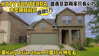 休斯顿凯莉地产｜休斯顿买房｜美国买房｜Katy SUNTERRA 大型规划社区，美丽湖景房直降5万，4房2.5卫2层楼，居住2600，lot7000，hoa 1250/年，税3.3235%，售价40万