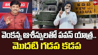 వెంకన్న అశీసులతో పవన్ యాత్ర.. మొదటి గడప కడప | Pawan Kalyan Bus Yatra | 99TV Telugu