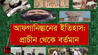 আফগানিস্তানের ইতিহাস History of Afghanistan summarized