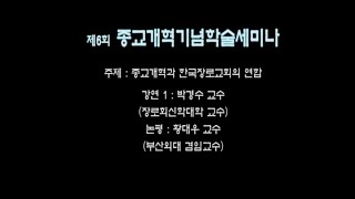 제6회 종교개혁기념학술세미나 종교개혁과 한국장로교의 연합, 박경수 박사 (장로회신학대학교)