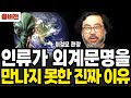 인류가 외계문명을 만나지 못한 진짜 이유 (이정모 관장 / 풀버전)