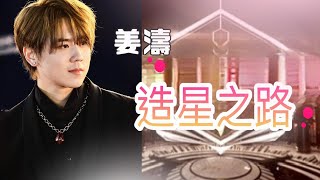 姜濤造星之路｜直播live