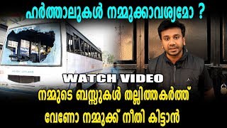 ജനങ്ങളെ ബുദ്ധിമുട്ടിക്കുവാൻ വീണ്ടും ഒരു Hartal കൂടി | News Of The Day | Chapter 5