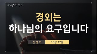 주제설교(경외) / 경외는 하나님의 요구입니다