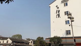 #旅行记录 #房车旅行  #中文vlog  太仓沙溪古镇，似乎我看见了古时候，似乎穿越到了明清的美好时光