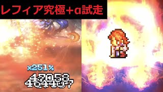 ＜FFRK＞レフィア究極神技+α試走　Vs　【迷宮】まおうザンデ(回廊の狭間 S10 -1)