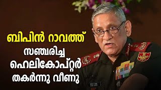 CDS General Bipin Rawat's chopper crashes in Tamil Nadu | Kerala Kaumudi