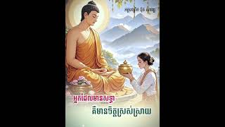 អ្នកដែលមានចិត្តសទ្ធា គឺមានចិត្តស្រស់ស្រាយ