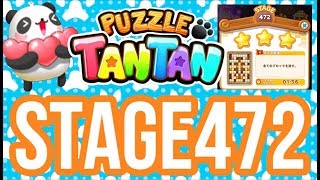 【Stage472】☆パズルTANTANタンタン☆LINEゲーム