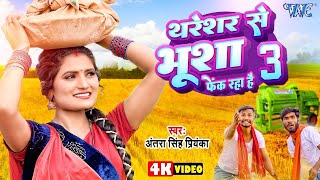 #Video Jab Thekela Ta Bhak-Bhak Bhusha Fekela - Antra Singh Priyanka - New Bhojpuri Chaita Song 2024