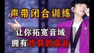 【声带闭合训练】让你扩宽音域拥有炸裂的高音！