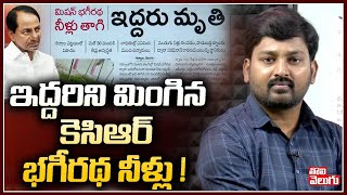 ఇద్దరిని మింగిన కెసిఆర్ భగీరథ నీళ్లు ! | Mission Bhageeratha Water | Tolivelugu TV