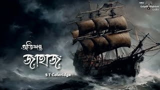 অভিশপ্ত জাহাজ। Horror Bangla Audio Story. @golpermajhlish @rjrussell.bhootdotcom