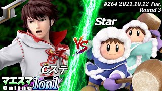 マエスマ1on1#265＜3回戦＞Cステ(ルフレ）VS Star(アイスクライマー)【#スマブラSP/#マエスマ】【オンライン大会/SSBU】