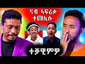 🔥 ሓጎስ ሱዚኒኖ ናብ ኣፍሪቓ ተመሊሱ  ዳዊት   ተቓዉሞ