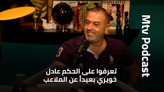 تعرفوا على الحكم عادل خويري بعيداً عن الملاعب