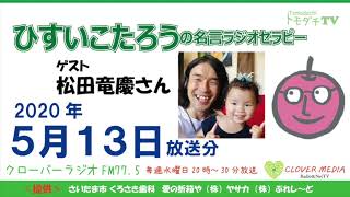 ひすいこたろう名言ラジオセラピー2020年5月13日放送分