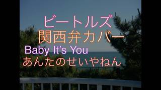 ビートルズの「Baby It's You」を関西弁でカバーしてみた【The Beatles／Baby It's You】Kansai dialect Japanese cover