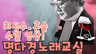 최성수 신곡.혼술 수업레슨영상/ 도봉구 쌍문동 명다경노래교실