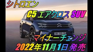 シトロエン 「C5 エアクロス SUV」マイナーチェンジ 2022年11月1日発売