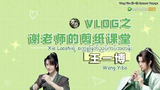 Wang Yibo (王一博）《Legend of Fei》Xie Yun VLOG