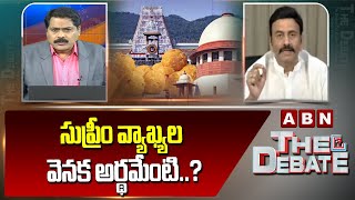 సుప్రీం వ్యాఖ్యల వెనక అర్థమేంటి..? | MLA Raghurama On Supreme Court Comments | ABN Telugu