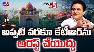 అప్పటి వరకూ కేటీఆర్ ను అరెస్ట్ చేయొద్దు | TG High Court | KTR Quash Petition - TV9