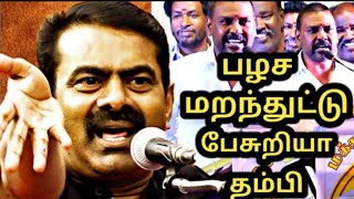 தம்பி நீ பாவம்டா-seeman-Lawrence Rajinikanth-redpixtamil