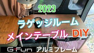 [エブリイ車中泊仕様] ラゲッジルームのメインテーブルをDIYしました！2023