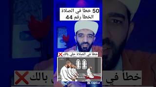 50 خطأ في الصلاة الخطأ رقم 44 ❌#shorts #shortvideo