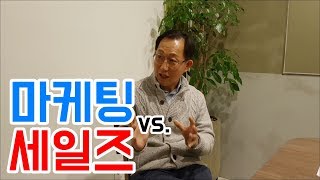 마케팅과 세일즈 그리고 영업의 차이는? [하석태TV]