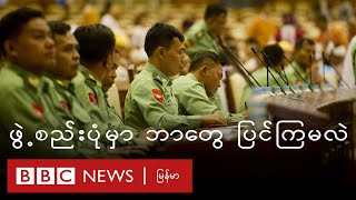 အခြေခံဥပဒေ ပြင်ဆင်ရေး ဥပဒေကြမ်းတွေမှာ ဘာတွေပါလဲ - BBC News မြန်မာ