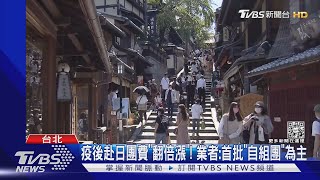 疫後赴日團費「翻倍漲」! 業者:首批「自組團」為主｜TVBS新聞