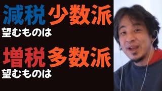 【ひろゆき】今の現状、減税望むものは少数派です。増税を求むものは多数派です【切り抜き】