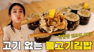 김밥을 이렇게 말았더니 ❣ 천원으로 불고기 김밥이 됩니다 👍