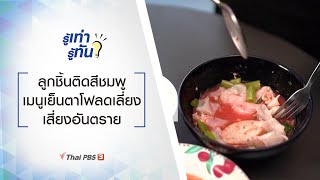 ลูกชิ้นติดสีชมพู เมนูเย็นตาโฟลดเลี่ยง เสี่ยงอันตราย : รู้เท่ารู้ทัน (24 พ.ย. 63)