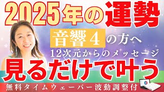 【2025年の運勢】見るだけで叶う！マヤ暦「音響４」の方への12元メッセージ！【保存版】