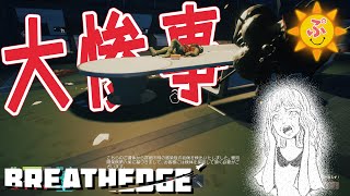 【BREATHEDGE（ブレスエッジ）】#18 あの時の行動がこんな大惨事を招くとは