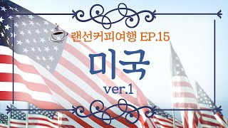 왜 아메리카노일까? [랜선으로 떠나는 커피 여행 ☕] EP.15 미국 Ver.1