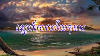 Khmer Song | Khmer Old Song | ស្នេហ៍កាលវ័យកុមារ