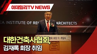 대한건축사협회, 김재록 회장 취임 (20240306)