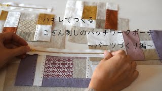 【こぎん刺しのある暮らし】ハギレでつくるパッチワークポーチ 〜パーツづくり編〜